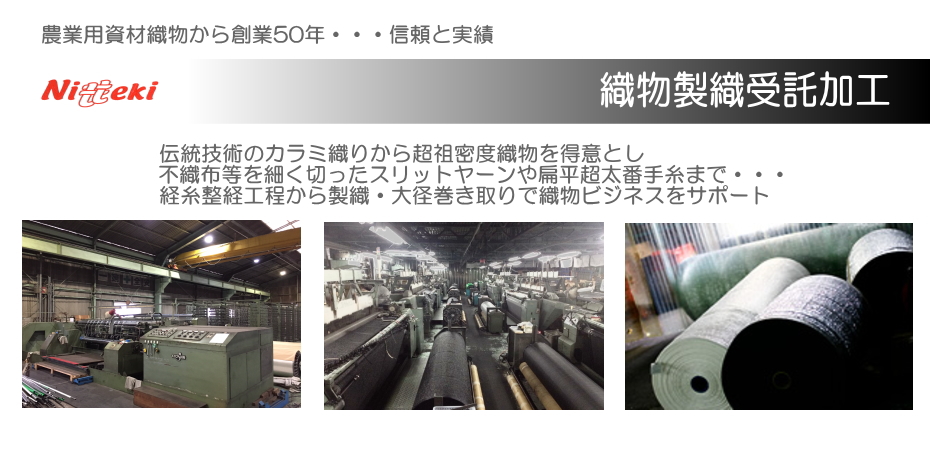 織物製織受託加工　絡み織・カラミ織り・平織・日よけ生地・織エチレン織物などの下機・下請け・賃加工・原材料支給にて織物を受託加工生産いたします。