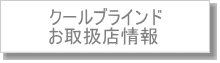 日よけクールブラインドお取扱店情報